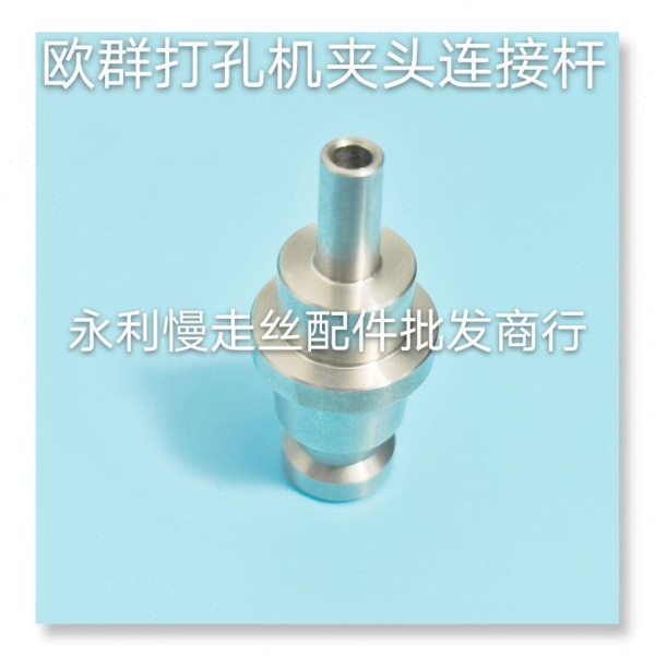 穿孔机配件 细孔放电耗材   欧群打孔机夹头不锈钢链接杆    现货