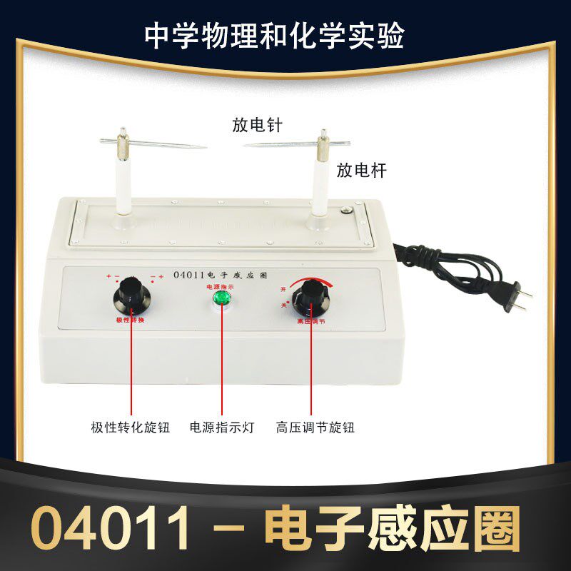 电子感应圈高压发生器J1206电子开关式初高中物理实验仪器材教学