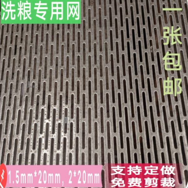 304不锈钢酿酿酒摊凉蒸饭床板长圆孔蒸粮长腰型过滤网清粮机筛网