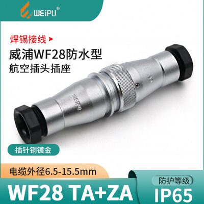 威浦航空插头WF28-2芯3芯4芯7芯12芯16芯20芯24芯26芯 防水TA+ZA