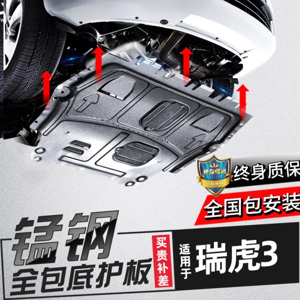 2020款奇瑞瑞虎3发动机下护板原厂瑞虎3X汽车底盘护板装甲护底板