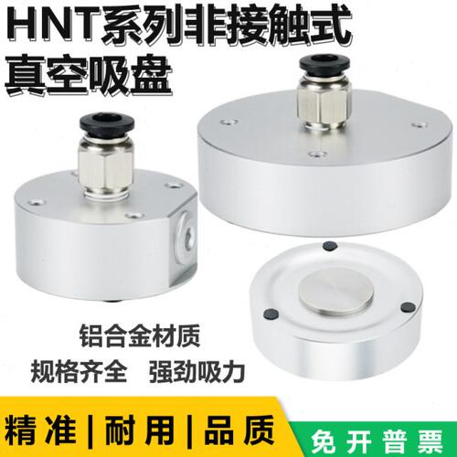 非接触式真空发生器真空吸盘HNT20/30/40/50/60/80/100-S-N大吸力