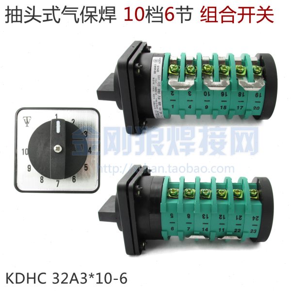 KDHC 32A3*10-6 二氧化碳气体保护焊机 切换电压组合开关 10档6节