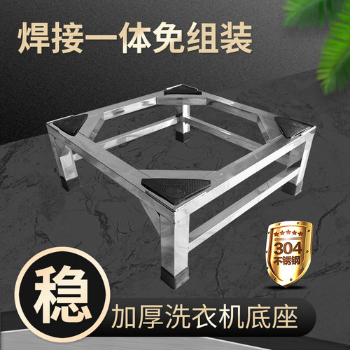304钢全自动洗衣机底座冰箱托架洗碗机消毒柜支架加高一体可定制