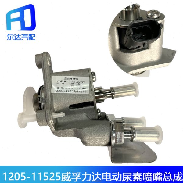 1205-11525-08557适配威孚力达尿素泵电动尿素喷嘴总成计量阀单元