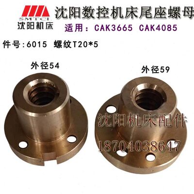 沈阳机床配件CA6136CAK6136CAK3665 CAK4085尾台尾座螺母尾座丝母
