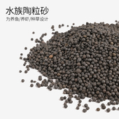 鱼缸草缸造景水草黑陶粒底沙乌龟缸水族箱装 饰陶粒砂石头养鱼用品