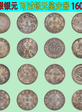真银大洋民国三年袁大头银元真银假币银币宣统光绪元宝大清龙洋