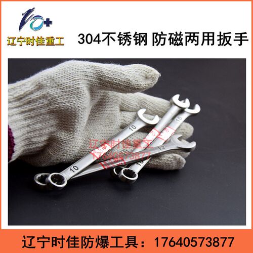 防磁呆梅两用扳手304不锈钢开口梅花扳手防磁两用扳手防锈防腐