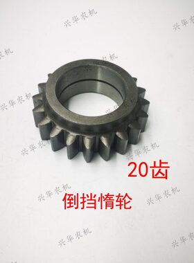 0LX400齿20轮/红0/4/配件倒挡9齿8变速箱70410倒挡惰拖拉机东方