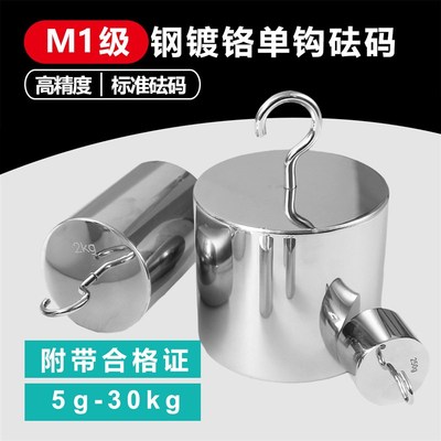 M1钢镀铬单钩砝码标准j砝码5g-30kg10g20g80g150g250g300g400g500