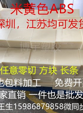 米黄色AbBS板棒白色黑色abs工程材料阻燃abs零切加工本色abs板块