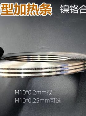 mmW宽条型真空机扁发热片波浪形封口封M10合金切机镍铬加热加热带