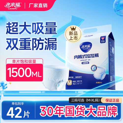 老来福成人拉拉裤大吸收老人专用