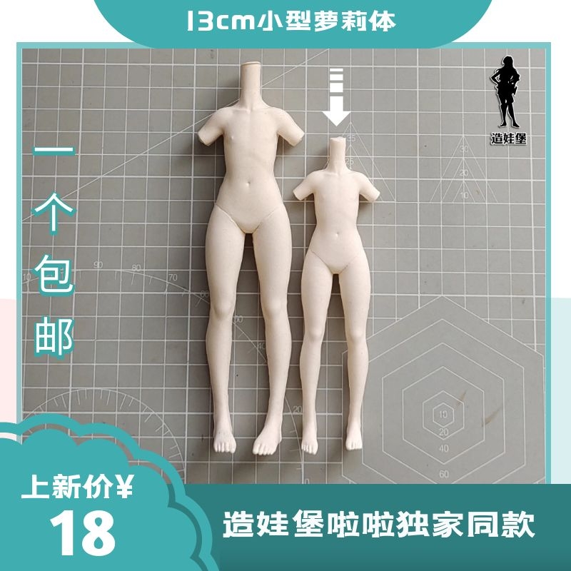 造娃堡啦啦独家同款1o3cm萝莉体全身体模正比硅胶模具超轻粘土软
