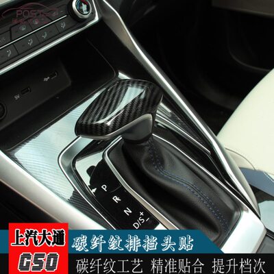 上汽大通G50D60排挡盖碳纤纹排挡套大通G50改装专用内饰排挡盖装