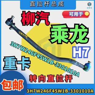 包邮 3H7W246F45W1B 3301010A柳汽重卡乘龙H7转向直拉杆总成配件