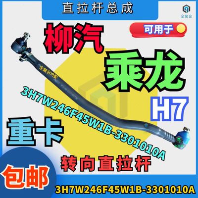 3H7W246F45W1B-3301010A柳汽重卡乘龙H7转向直拉杆总成配件包邮