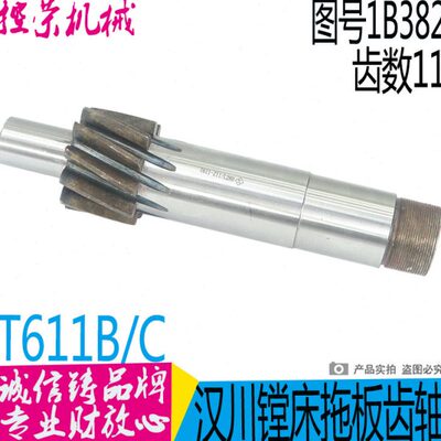 中捷/汉川镗床配件 T68 T611 T611C HCT6511 镗床齿轴 斜齿轴