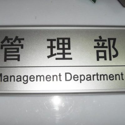办公室门牌科室牌部门标牌财务部管理部标识铝合金卡槽插双色板牌