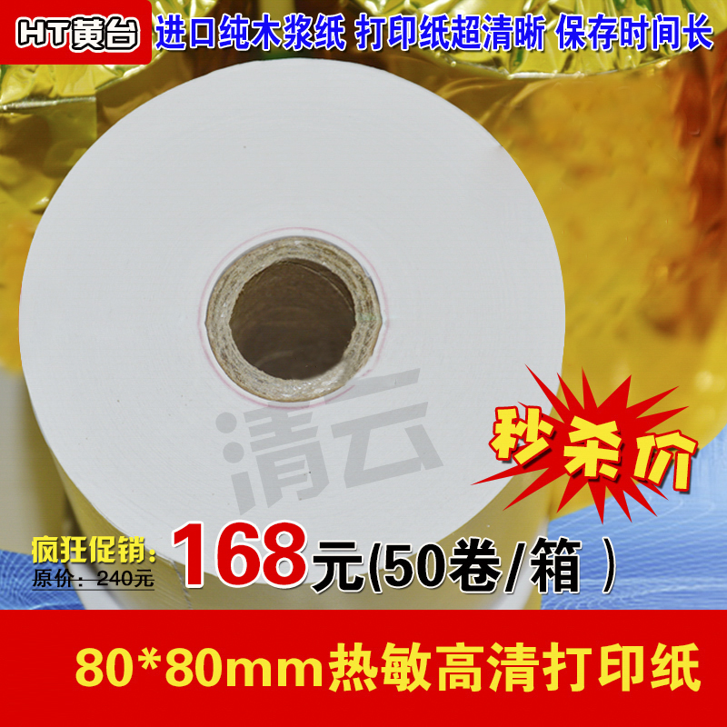 80x80热敏收银纸l80*80热敏打印纸厨房点菜宝 80MM排队机打印纸