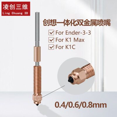 创想3D打印配件Ender-3V3 K1C/K1 Max一体双金属硬化钢喷嘴套件