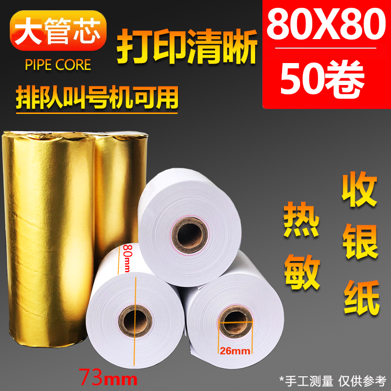 打印纸80x80热敏收银纸80x60热敏C纸80x50超市厨房80mm小票机卷纸