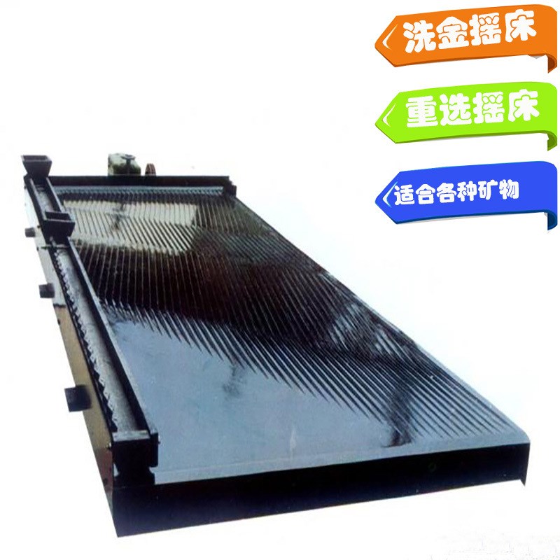重介质选矿g设备 选金摇床 6S湖南摇床 振床