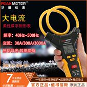 华谊柔性钳型电流表PM2019S 3000A大口钳形万用表交流电压电阻