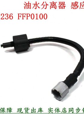 东风多利卡燃油滤清水位感应器FF5236 FFP0100柴油滤芯专用传感器