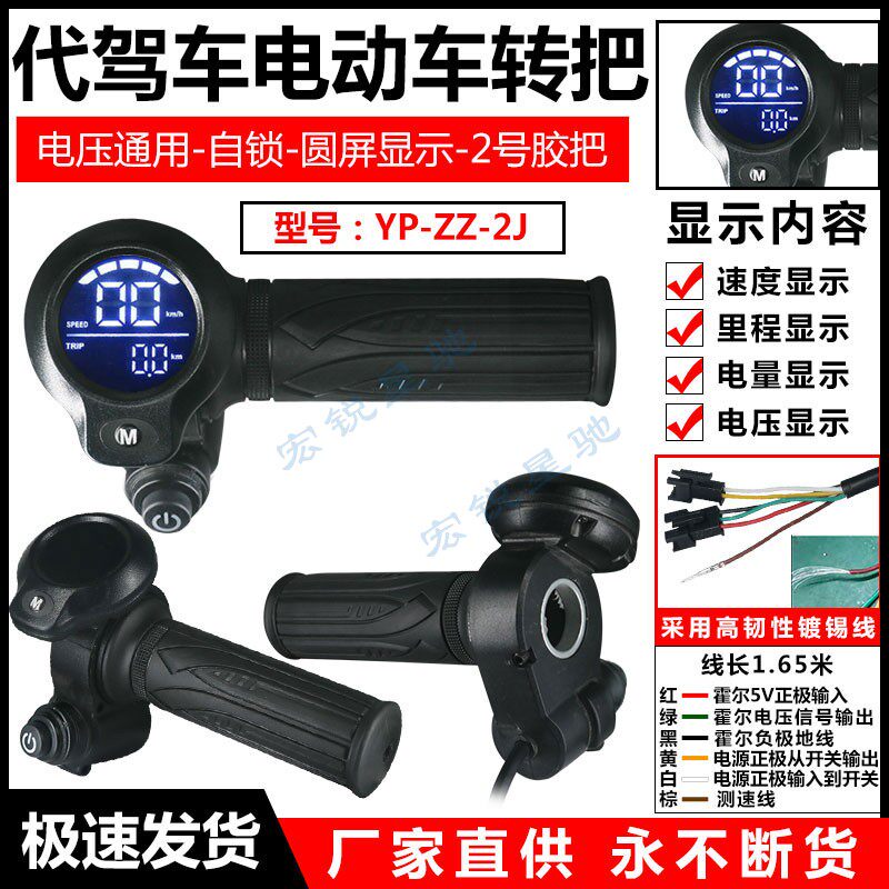 代驾车电动车转把 IC感应开关 数码仪表显示把手调速器滑板车手柄