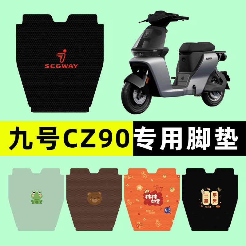 9九号CZ90电瓶电动车脚垫脚踏垫脚踏板垫改装饰配件大全新款