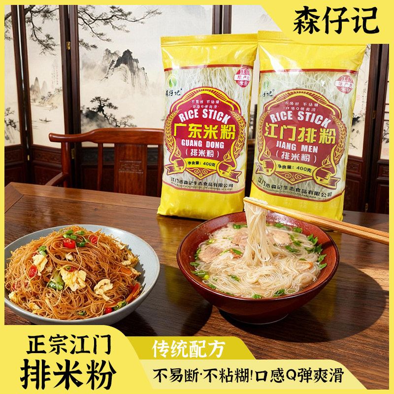 森仔记正宗广东江门手工排米粉非油炸袋装拌粉粉丝火锅面速食细粉