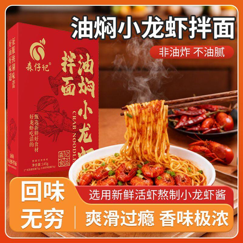 森仔记油焖小龙虾拌面非油炸面饼