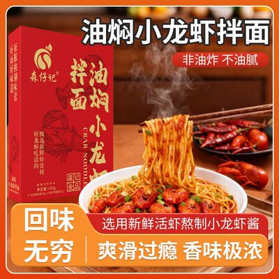 森仔记油焖小龙虾拌面非油炸面饼