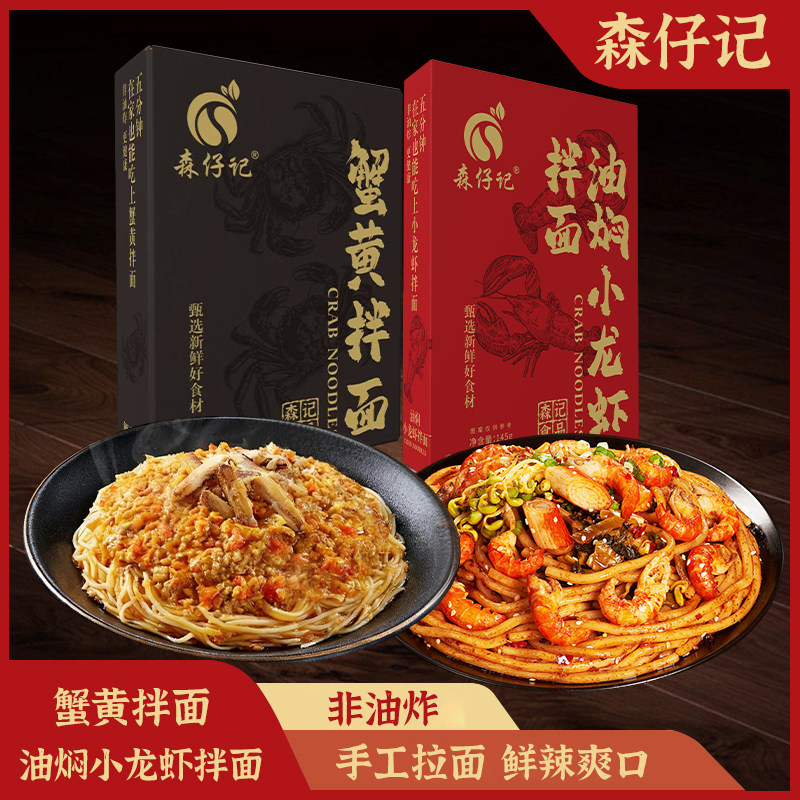 森仔记蟹黄拌面油焖小龙虾拌面面饼独立包装方便面懒人速食早餐面