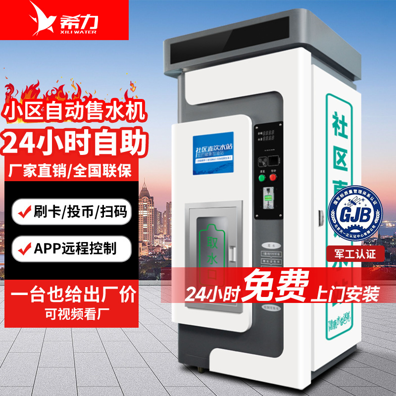 希力自动售水机小区商用扫码投币净水器农村社区直饮水机自助水站
