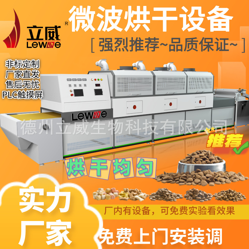 立威狗粮微波烘焙机 猫粮烘干设备 杂粮微波熟化烘烤生产线