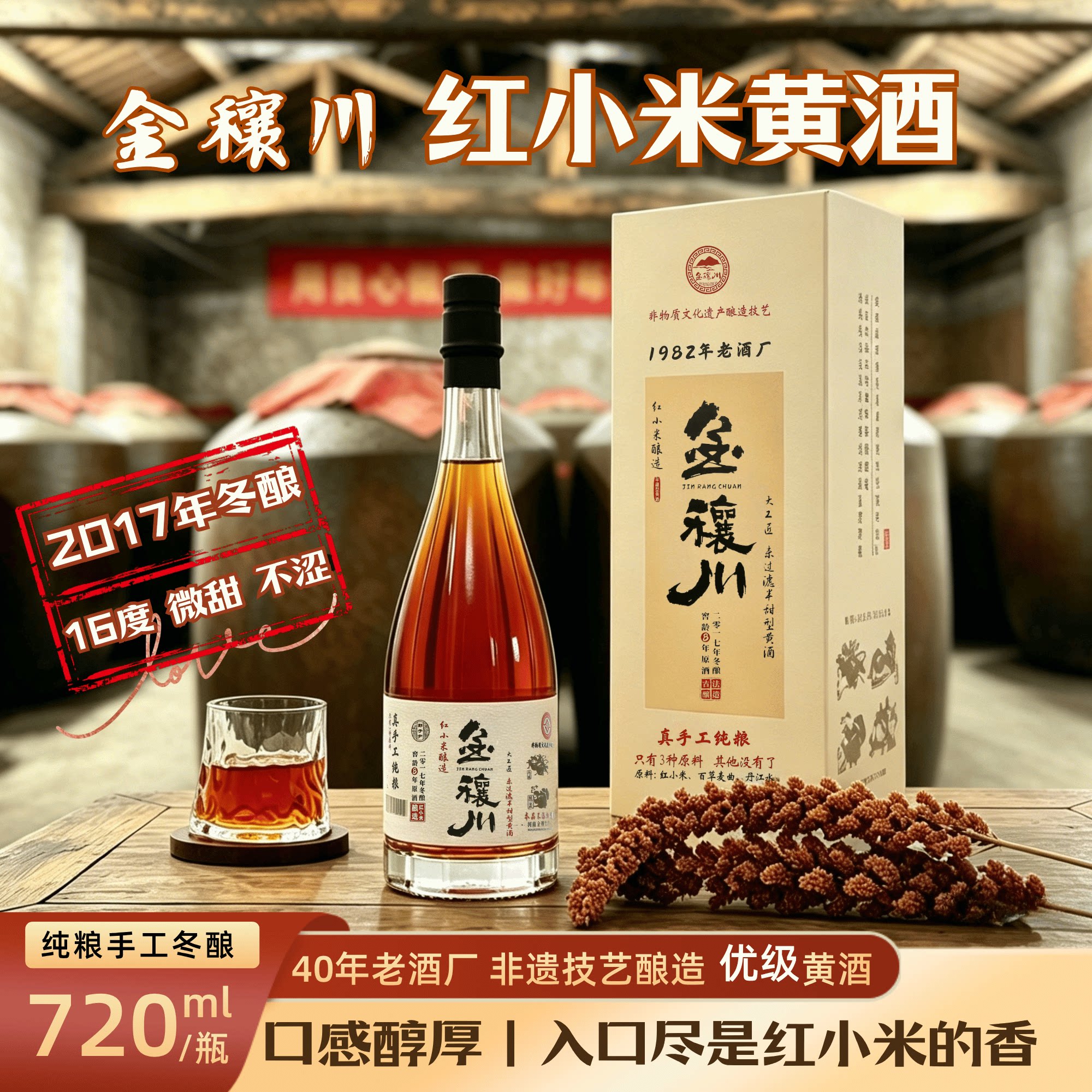 【免费试饮】正宗8年陈酿优级未过滤无添加红小米冬酿黄酒16度