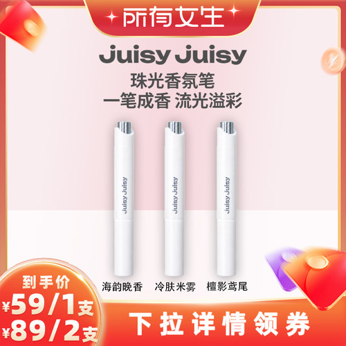 【所有女生直播间】Juisyjuisy珠光香氛笔便携香体膏身体高光笔
