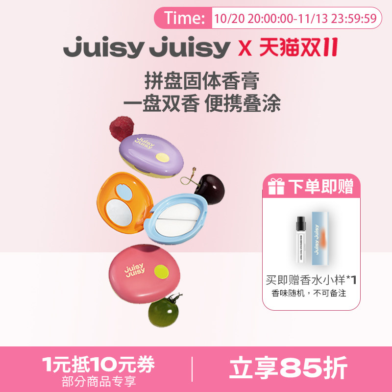 Juisyjuisy香体膏双香拼盘小众便携持久留香固体香水男女花木果香