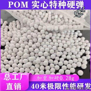 实心mm塑料bb6珠7mm精密加重研磨工业弹研磨弹/滚加硬弹蛋塑料