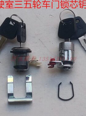 五马8货运龙封闭0FT车门宗申0锁芯金先锋钥匙HZ星三轮车250