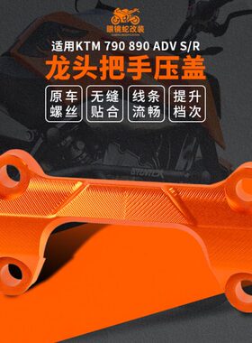 79适用把手9  8M手改装车0R把码 固定/ 把压KT龙头S AD0盖 压V盖