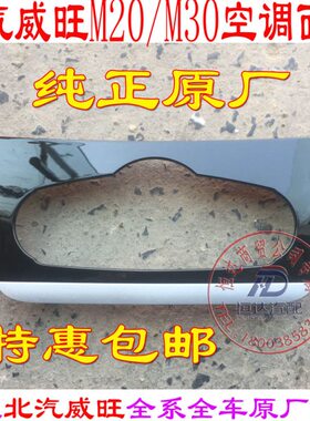 空调机饰/框空调机0空调控制面板威旺M20M20构M3构外//威旺北汽框