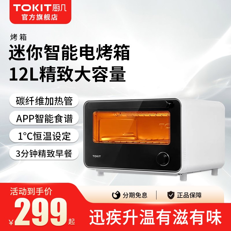 TOKIT厨几迷你智能电烤箱家用台式多功能全自动一体T烘焙小型12L