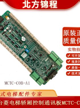 令通讯板克-菱 苏州MCC-OB1三T板A1C电梯轿厢通讯指代B台默纳第