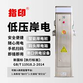 港 设备电码 头印电箱电岸智能指电桩 岸供口低压岸