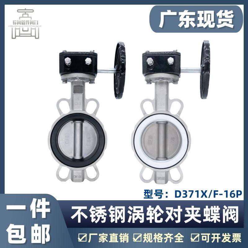 全不锈钢a涡轮对夹蝶阀D371X/F-10/16P软密封三元乙丙四氟阀座