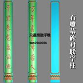图精雕图对联墓碑石雕石牌匾文字边框莲花墓灰浮雕底座雕刻柱度柱